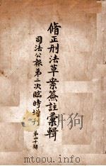 修正刑法草案签注汇辑  司法公报第二次临时增刊  第40期（ PDF版）