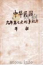 中华民国九年第七次刑事统计年报 1923 PDF电子版封面 司法部总务厅第五科编