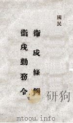 卫戍条例  卫戍勤务令（1938 PDF版）