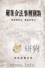 特别刑事法令集解 1932 PDF电子版封面 王均安编辑