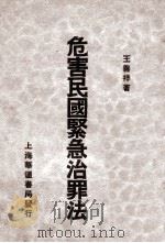 危害民国紧急治罪法释义（ PDF版）