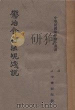 惩治贪污法规浅说 1941 PDF电子版封面 钱守伯编著