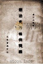 惩治贪污条例释义 1946 PDF电子版封面 孙仁山编著