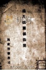 鸦片法关系法规（ PDF版）