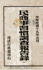民商事习惯调查报告录 1 1930 PDF电子版封面 司法行政部编