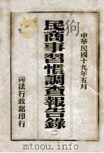 民商事习惯调查报告录 2 1930 PDF电子版封面 司法行政部编