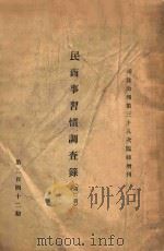 民商事习惯调查录  司法公报第三十八次临时增刊  第2期（ PDF版）