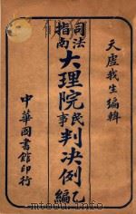 大理院民事判决例 乙编 1918 PDF电子版封面 天虚我生编