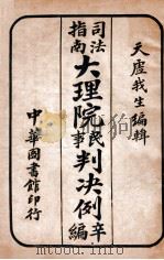 大理院民事判决例 辛编 1918 PDF电子版封面 天虚我生编