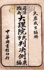 大理院民事判决例 庚编 1918 PDF电子版封面 天虚我生编