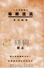 民法总论 上 1932 PDF电子版封面 欧阳谿著