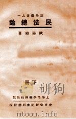 民法总论 下 1932 PDF电子版封面 欧阳谿著