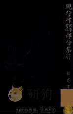 现行律民事有效部分集解 1928 PDF电子版封面 郑爰诹编辑