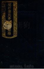 现行律民事有效部分新解释 1919 PDF电子版封面 郑爰诹编