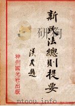 新民法总则提要 1931 PDF电子版封面 萧志鳌著