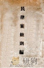 民律草案 总则编 1926 PDF电子版封面 修订法律馆编