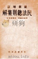 最新增订民法总则集解 1934 PDF电子版封面 郑爱诹编辑;朱鸿达修订