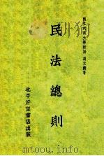 民法总则 1934 PDF电子版封面 胡元义编著