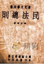 民法总则 1947 PDF电子版封面 李宜琛编著