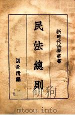 民法总则 1930 PDF电子版封面 胡长清编