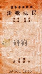 民法概论 第2编 债编 1941 PDF电子版封面 胡毓杰著