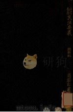 日本民法要义 总则编 1913 PDF电子版封面 (日)梅谦次郎编著;孟森译