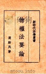 物权法要论 1936 PDF电子版封面 周新民著