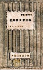 论社会主义财产 1949 PDF电子版封面 (苏)柯舍列夫撰;达克译