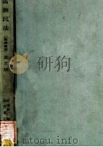 满洲民法 满文版 1942 PDF电子版封面 石田文次郎,岩井万龟著;康万九译