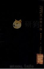 民法债各论 上 1933 PDF电子版封面 戴修瓒编著