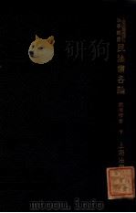 民法债各论 下 1933 PDF电子版封面 戴修瓒编著
