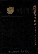 民法债总论 上 1933 PDF电子版封面 戴修瓒编著