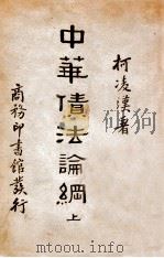 中华债法论纲 上 1934 PDF电子版封面 柯凌汉著