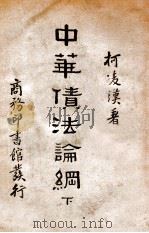 中华债法论纲 下 1934 PDF电子版封面 柯凌汉著