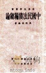 中国民法债编总论 1934 PDF电子版封面 吴振源编著