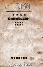 中国民法债编总则论 1936 PDF电子版封面 (日)我妻荣著;洪锡恒译