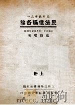 民法债编各论 上 1932 PDF电子版封面 戴修瓒著