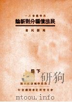 民法债编分则新论 下 1937 PDF电子版封面 周新民著