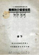 民法债编分则释义 下 1933 PDF电子版封面 季手文著