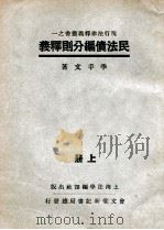 民法债编分则释义 上 1933 PDF电子版封面 季手文著