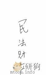 民法财产 甲 民法债权 1911 PDF电子版封面 许壬编辑