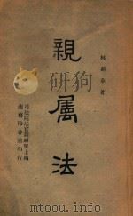 亲属法 1946 PDF电子版封面 林鼎章著;司法院法官训练所主编