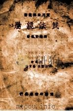 民法亲属（1936 PDF版）