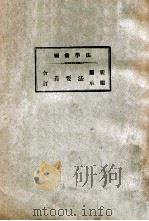 继承法要义 1937 PDF电子版封面 法学研究会编