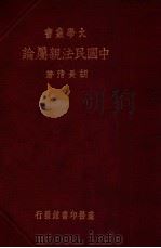 中国民法亲属论 1936 PDF电子版封面 胡长清编著