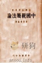 中国亲属法论 1933 PDF电子版封面 钟洪声编著