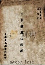 中国亲属法原理 1947 PDF电子版封面 吴岐著