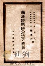 满洲亲属继承法之要纲 1943 PDF电子版封面 朱广文,千种达夫著