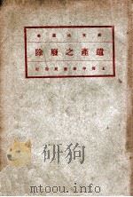 遗产之废除 1921 PDF电子版封面 (美)黎特(H.E.Read)著;潘公展译