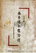 女子继承权详解 1930 PDF电子版封面 汪澄之编